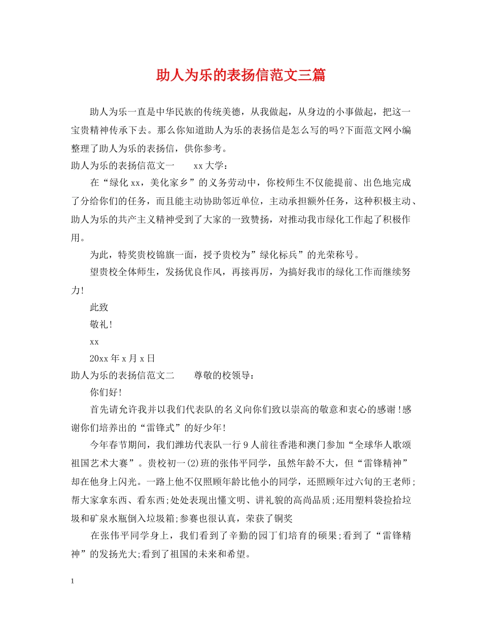 助人为乐的表扬信范文三篇 _第1页