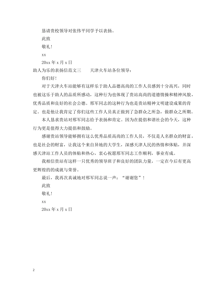 助人为乐的表扬信范文三篇 _第2页