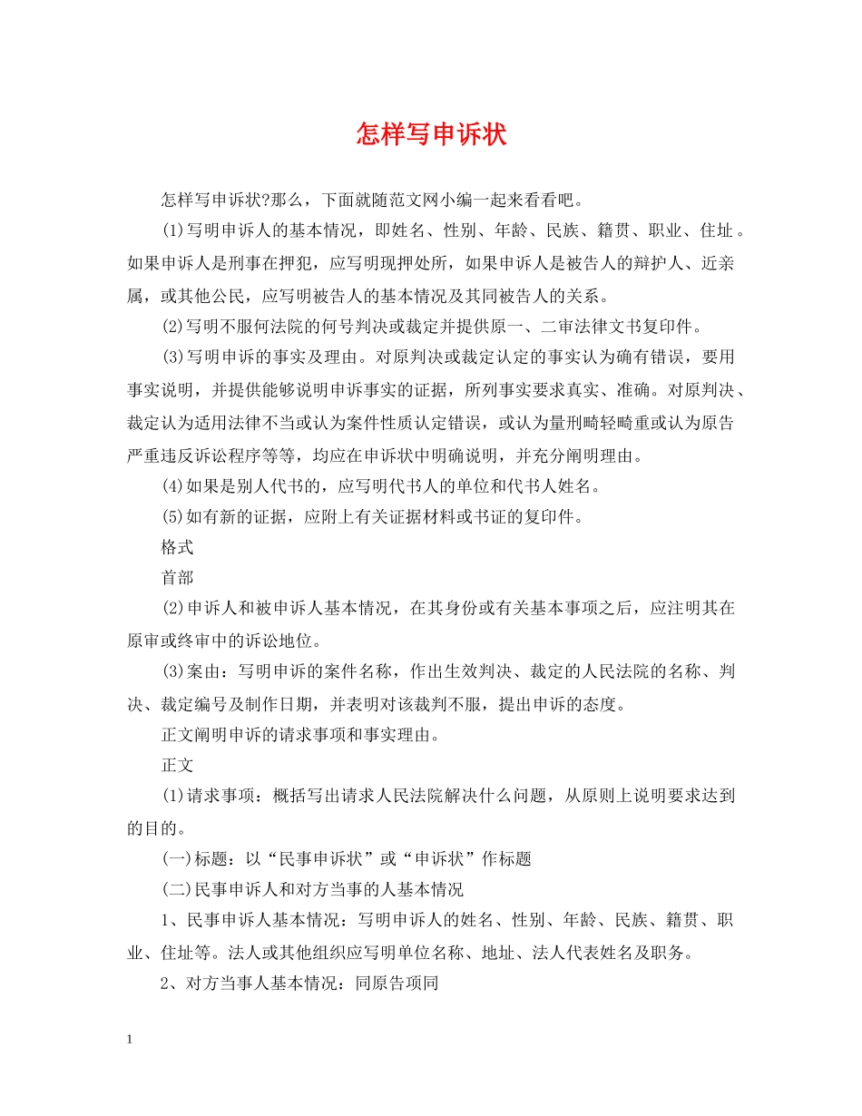 怎样写申诉状 _第1页