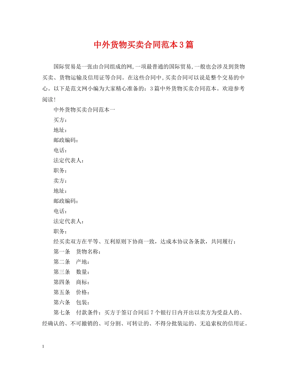 中外货物买卖合同范本3篇_第1页