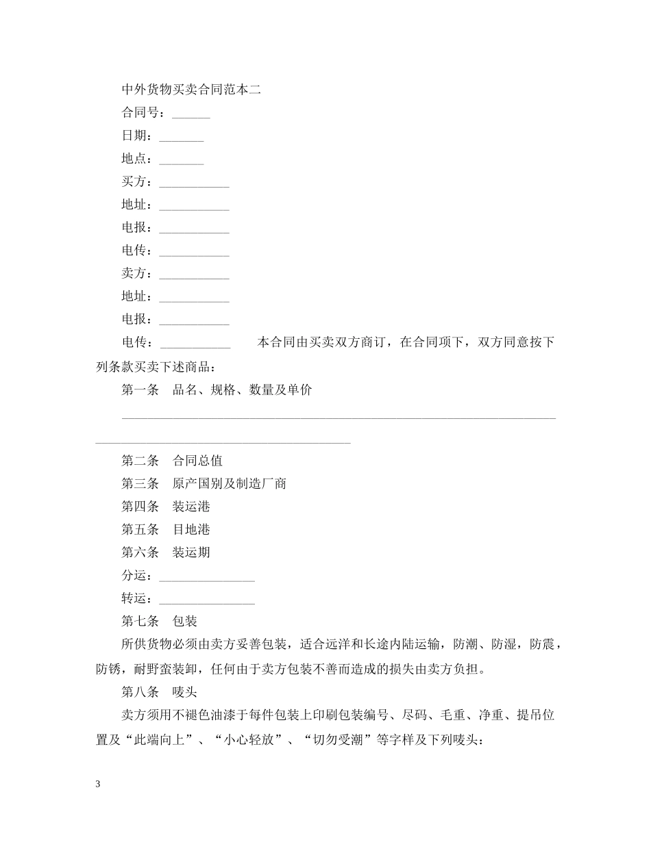 中外货物买卖合同范本3篇_第3页