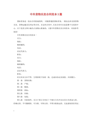 中外货物买卖合同范本3篇