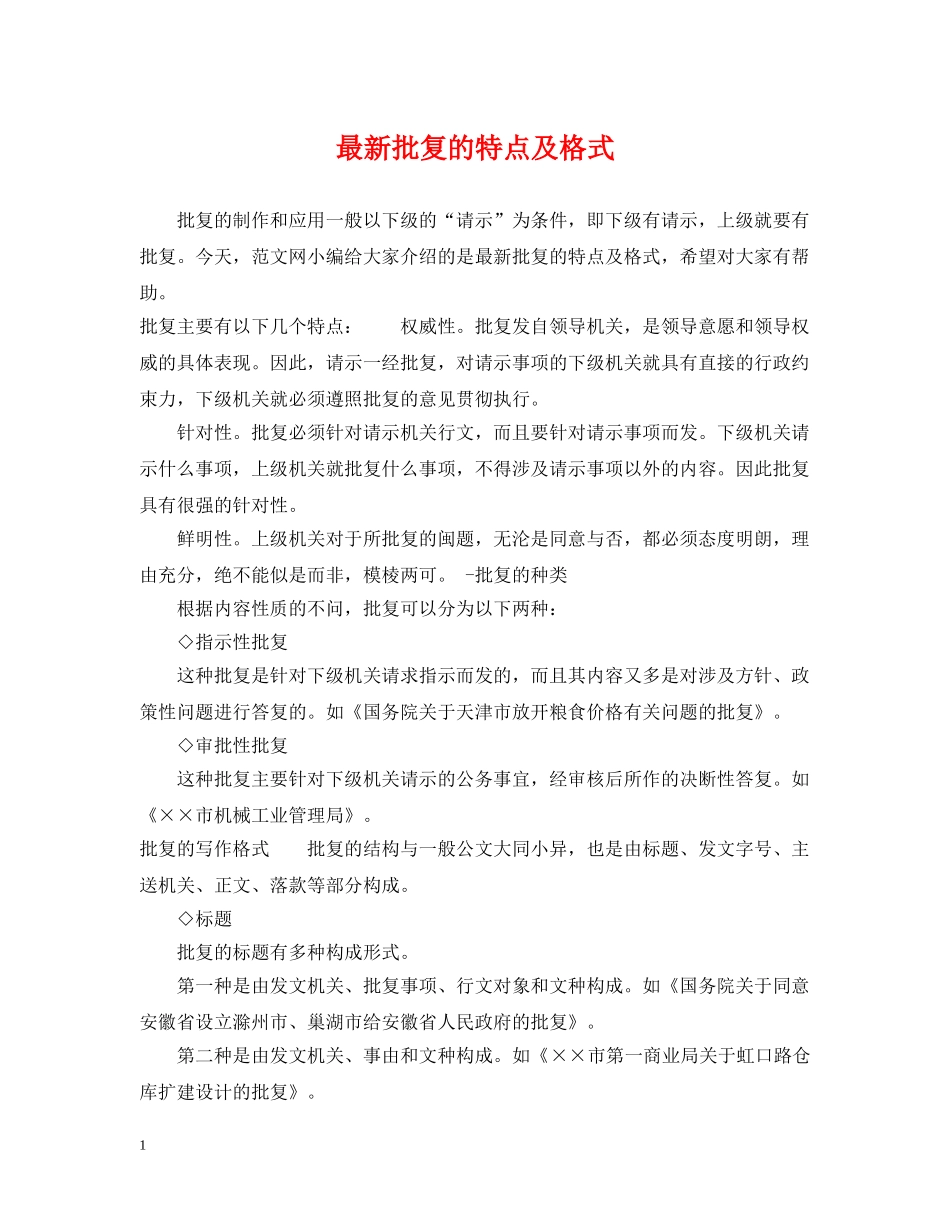 最新批复的特点及格式 _第1页