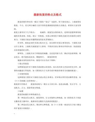 最新批复的特点及格式 