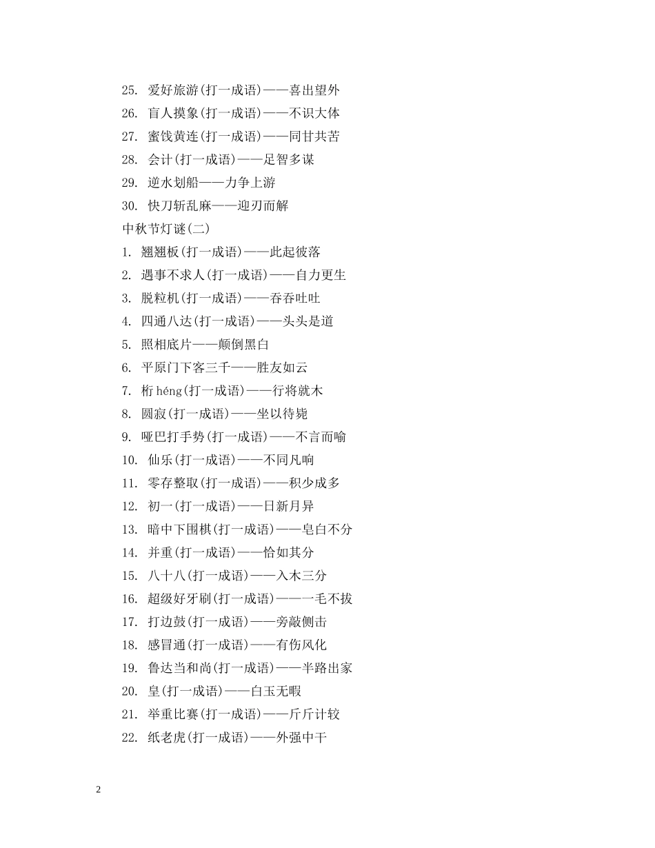 中秋节相关灯谜_第2页