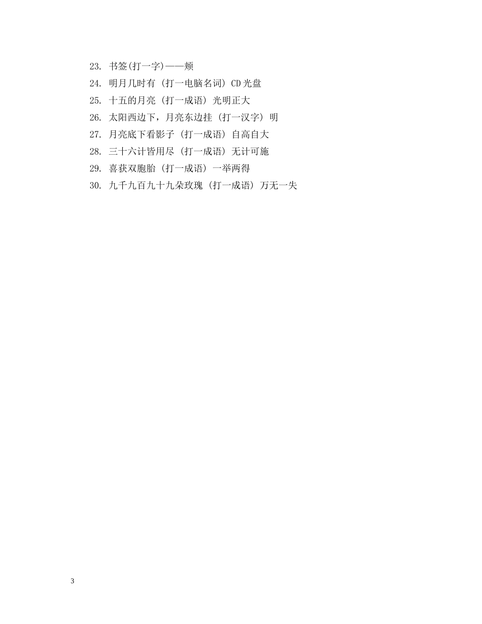 中秋节相关灯谜_第3页