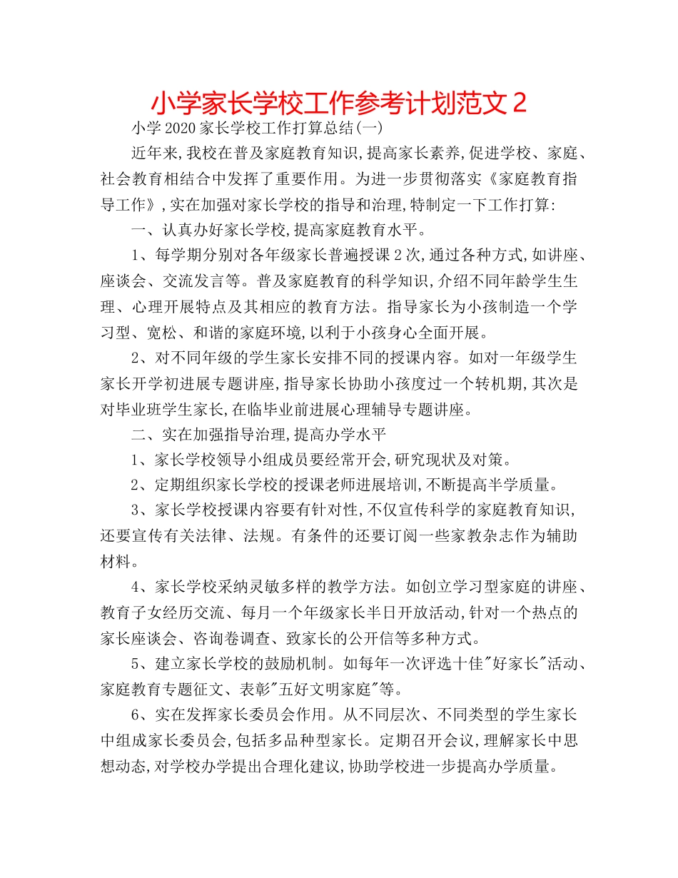 小学家长学校工作参考计划范文2 _第1页