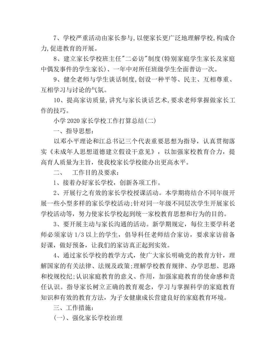 小学家长学校工作参考计划范文2 _第2页