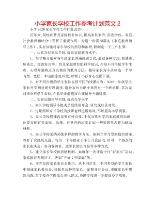 小学家长学校工作参考计划范文2 
