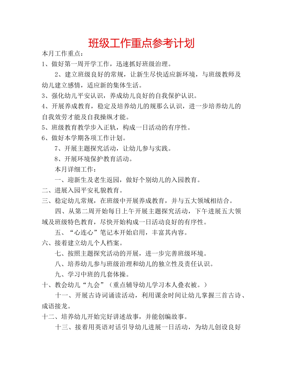 班级工作重点参考计划 _第1页