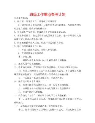 班级工作重点参考计划 