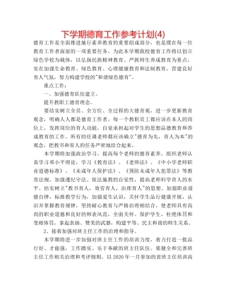 下学期德育工作参考计划(4) 