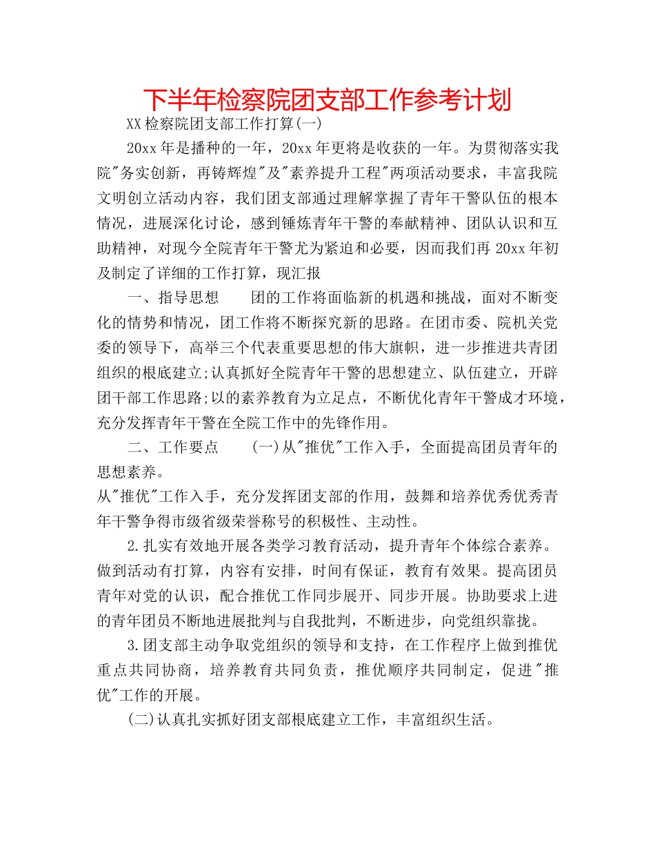 下半年检察院团支部工作参考计划 _第1页