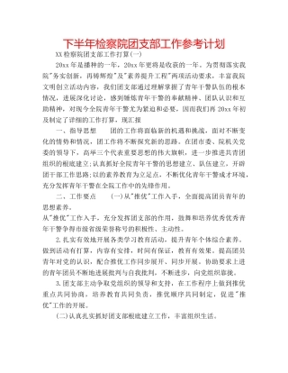 下半年检察院团支部工作参考计划 