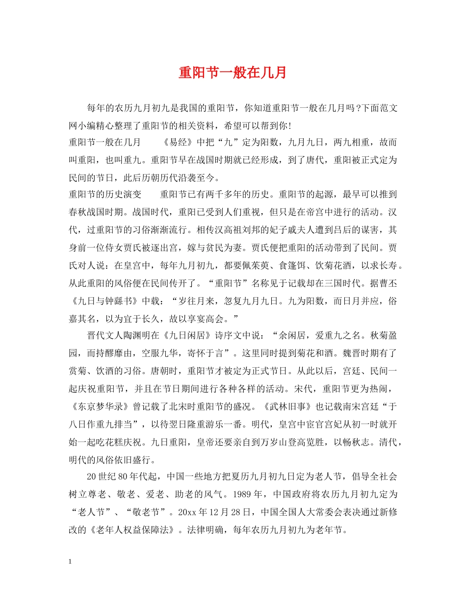 重阳节一般在几月 _第1页