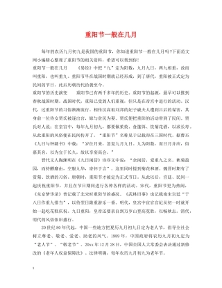 重阳节一般在几月 