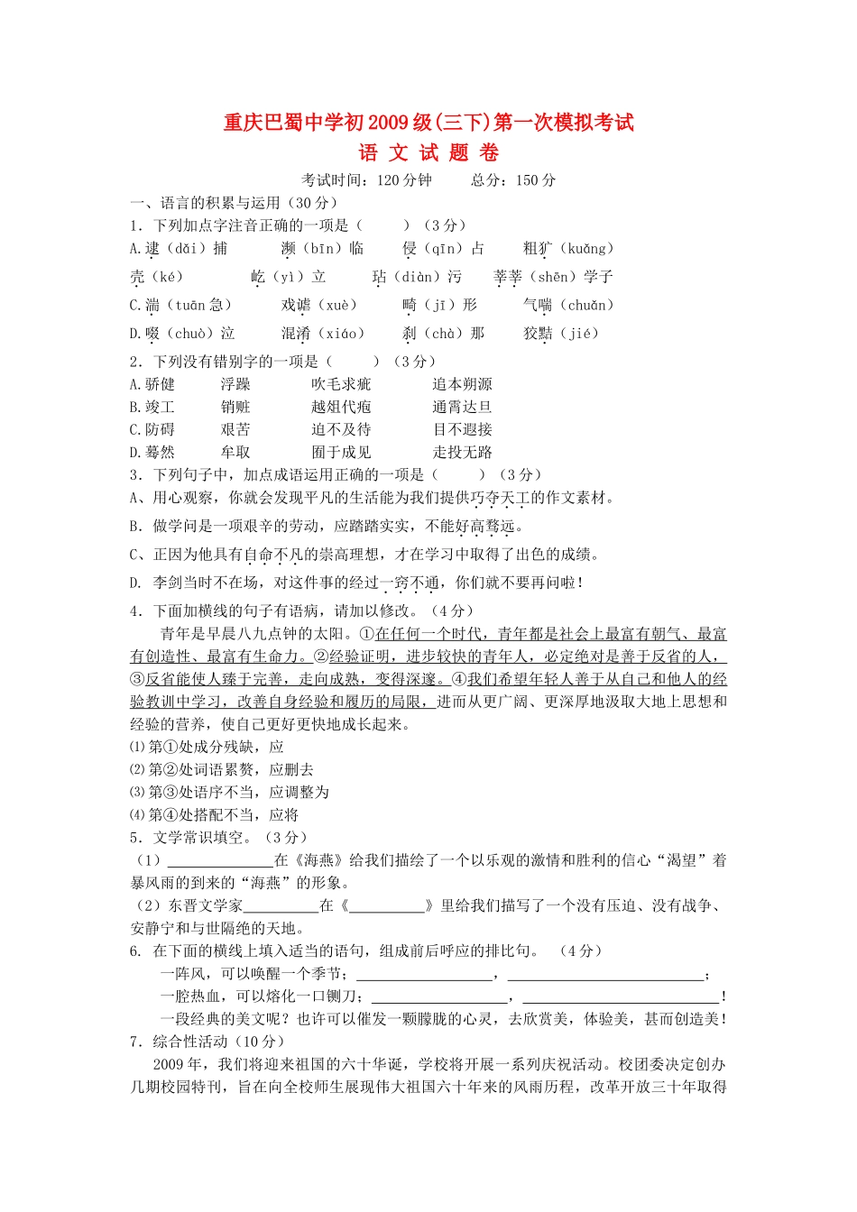 重庆巴蜀初2009级中考语文第一次模拟考试 无答案 _第1页