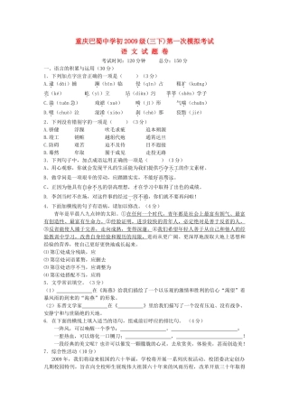 重庆巴蜀初2009级中考语文第一次模拟考试 无答案 