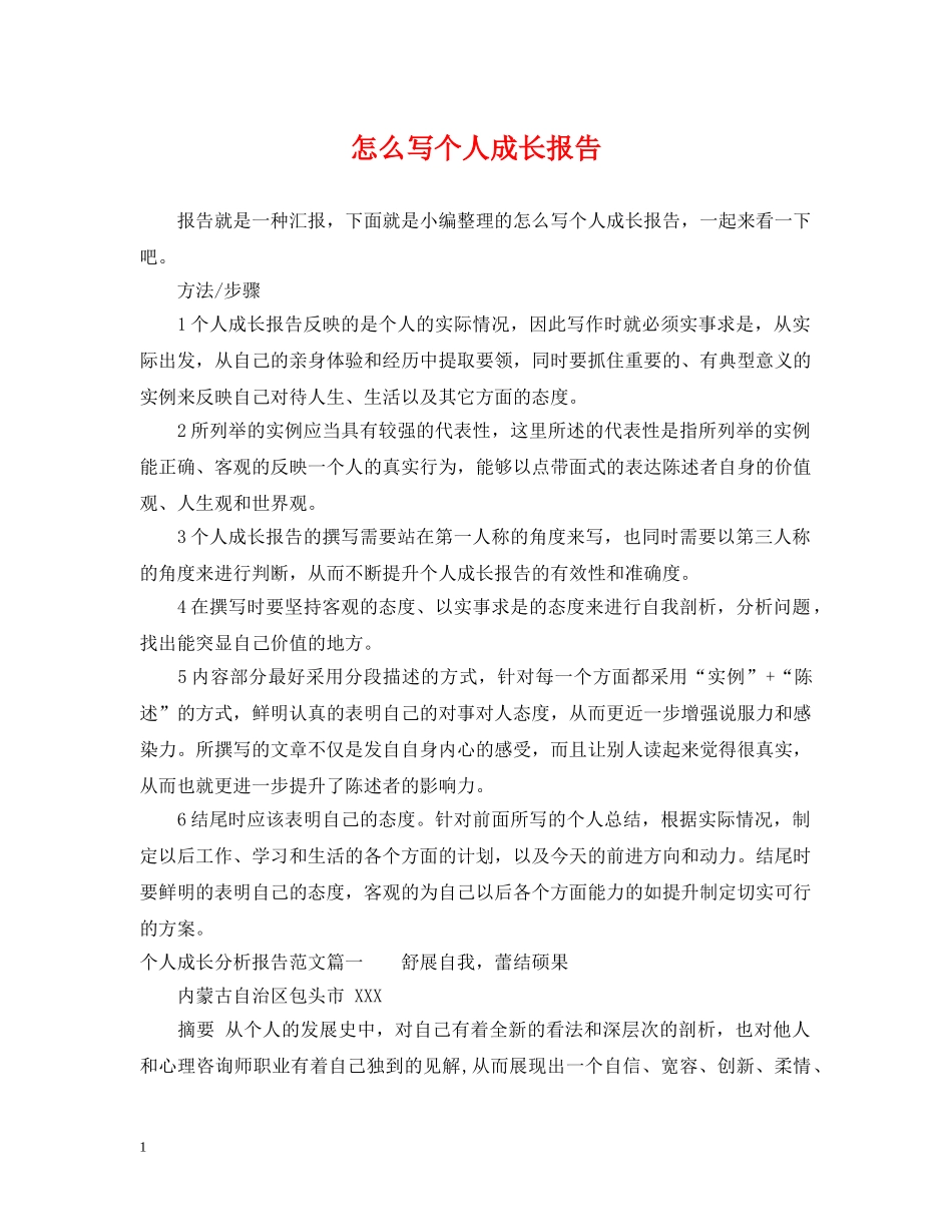 怎么写个人成长报告 _第1页