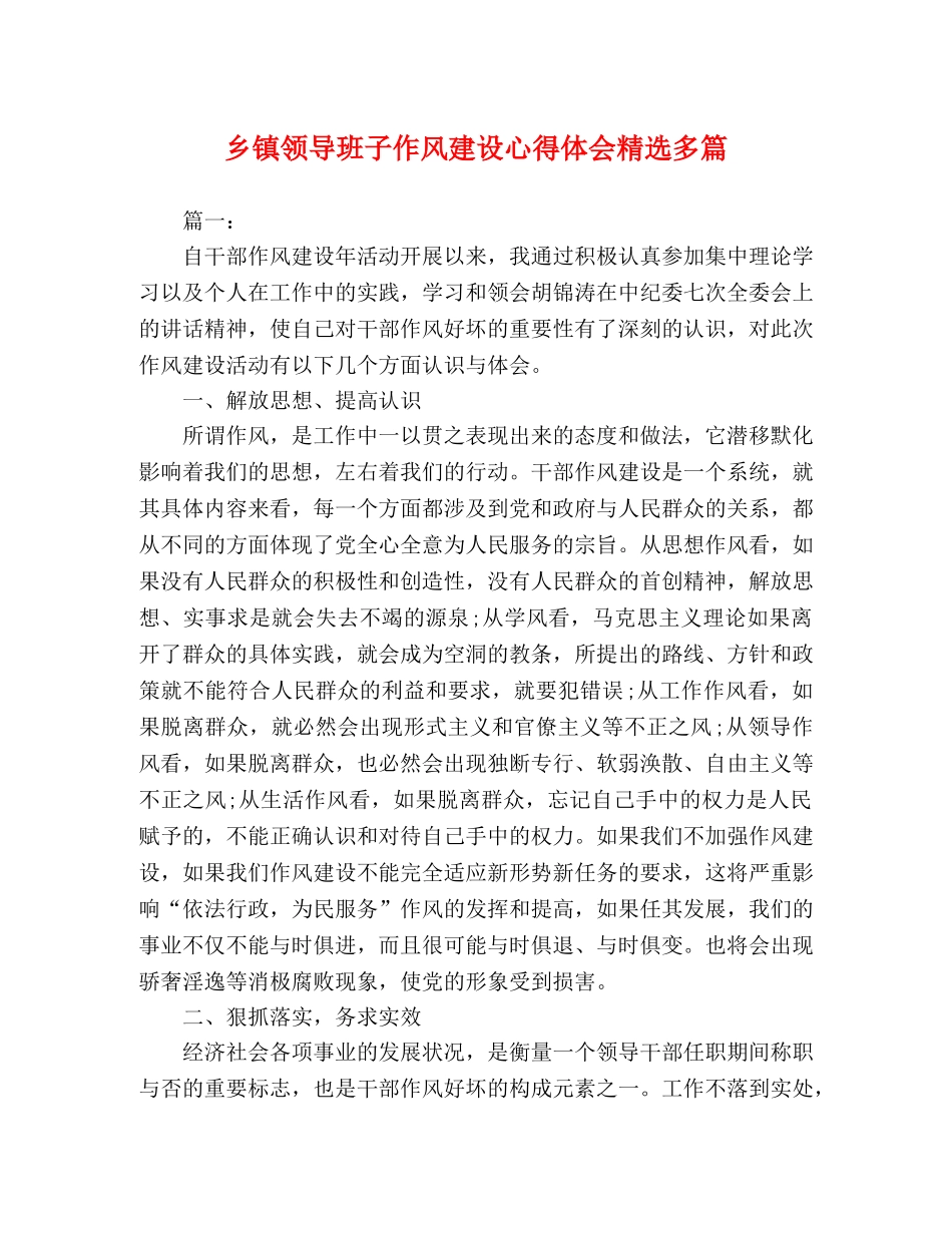 乡镇领导班子作风建设心得体会精选多篇 _第1页