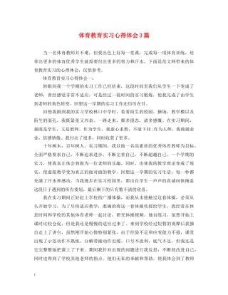 体育教育实习心得体会3篇 