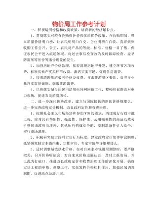 物价局工作参考计划 