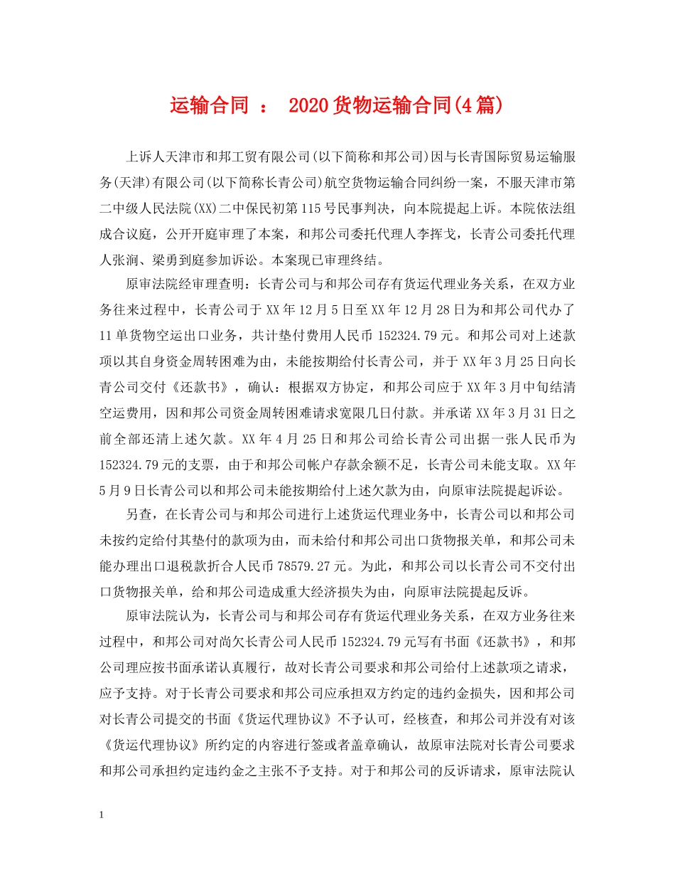 运输合同 ： 2024货物运输合同(4篇) _第1页