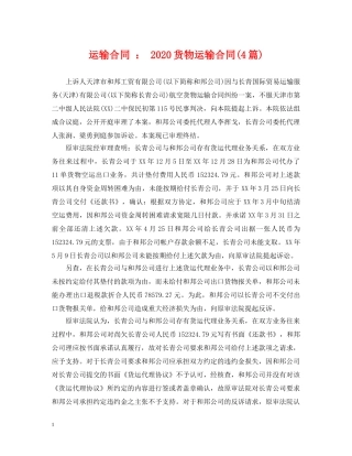 运输合同 ： 2024货物运输合同(4篇) 