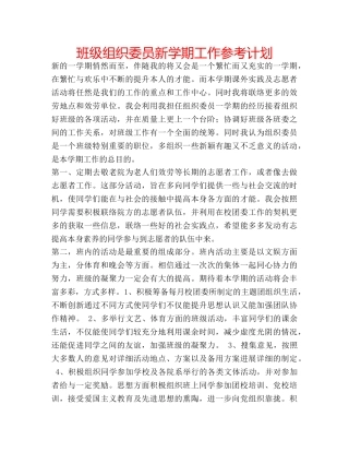 班级组织委员新学期工作参考计划 