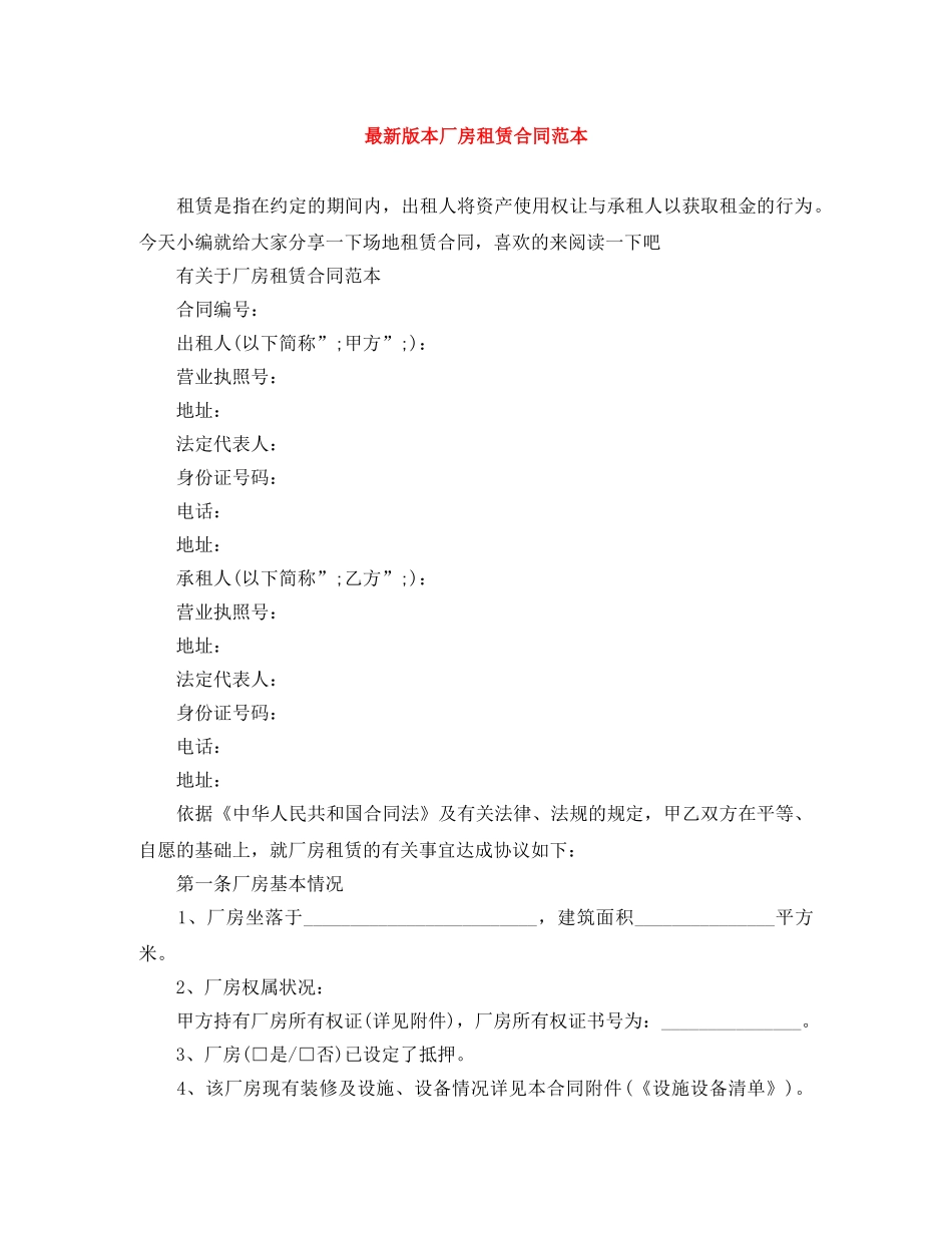 最新版本厂房租赁合同范本 _第1页