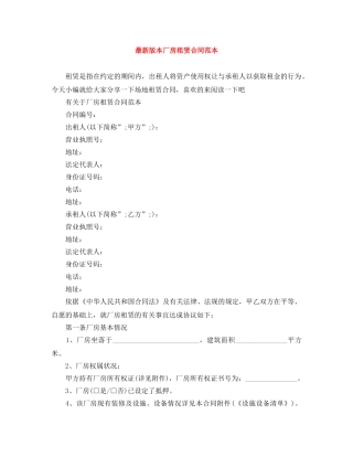 最新版本厂房租赁合同范本 