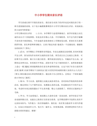 中小学学生期末家长评语