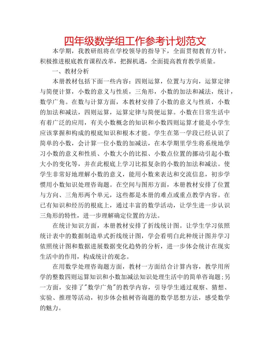 四年级数学组工作参考计划范文 _第1页