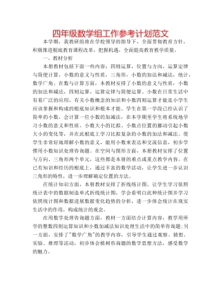 四年级数学组工作参考计划范文 
