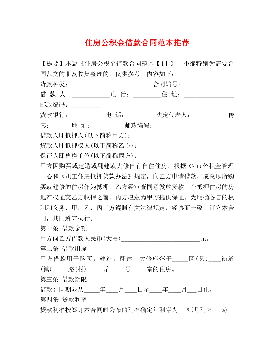 住房公积金借款合同范本推荐_第1页