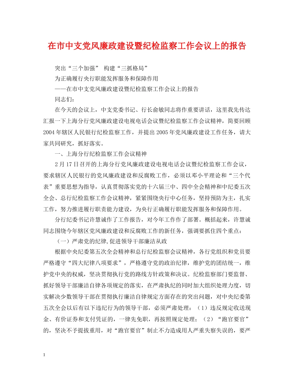 在市中支党风廉政建设暨纪检监察工作会议上的报告 _第1页