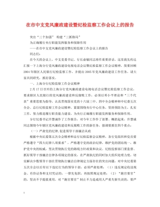 在市中支党风廉政建设暨纪检监察工作会议上的报告 