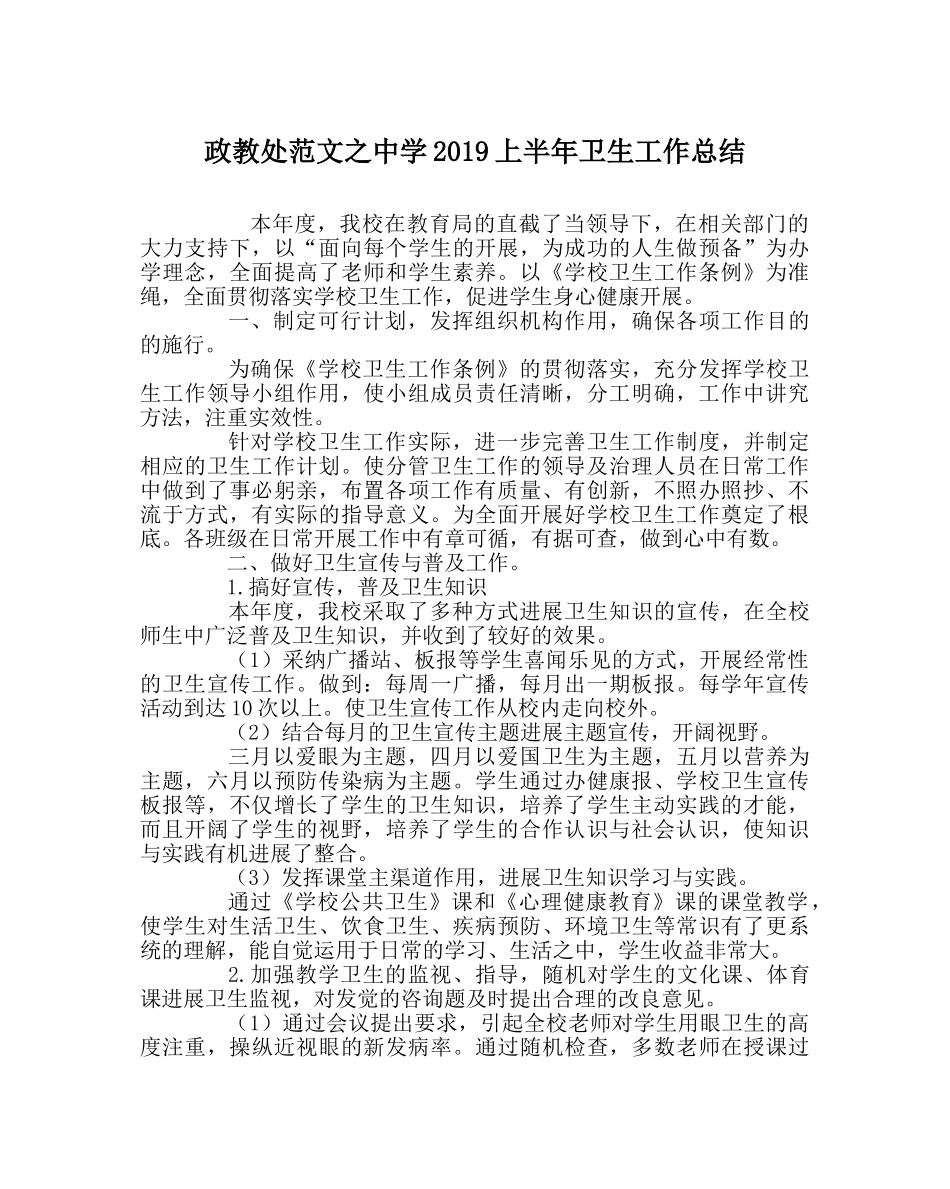 政教处范文2019上半年卫生工作总结 _第1页