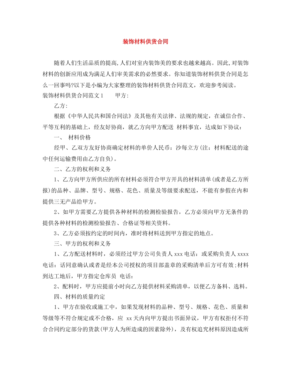 装饰材料供货合同 _第1页