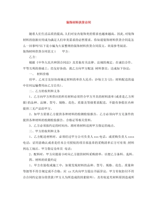 装饰材料供货合同 