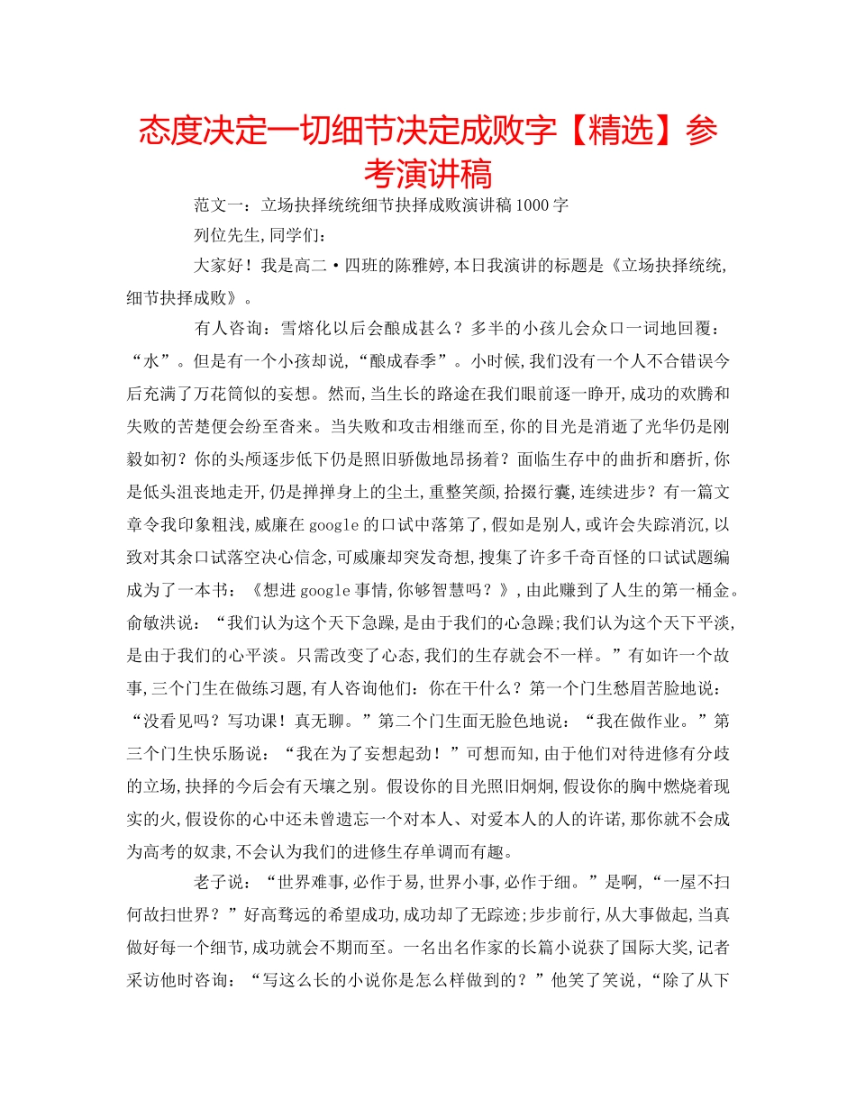 态度决定一切细节决定成败字【精选】参考演讲稿 _第1页