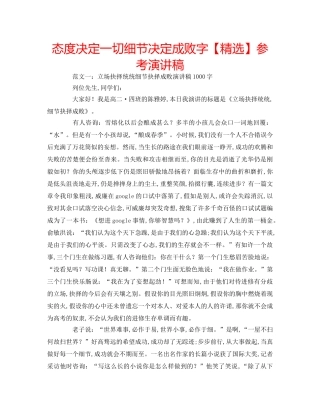 态度决定一切细节决定成败字【精选】参考演讲稿 