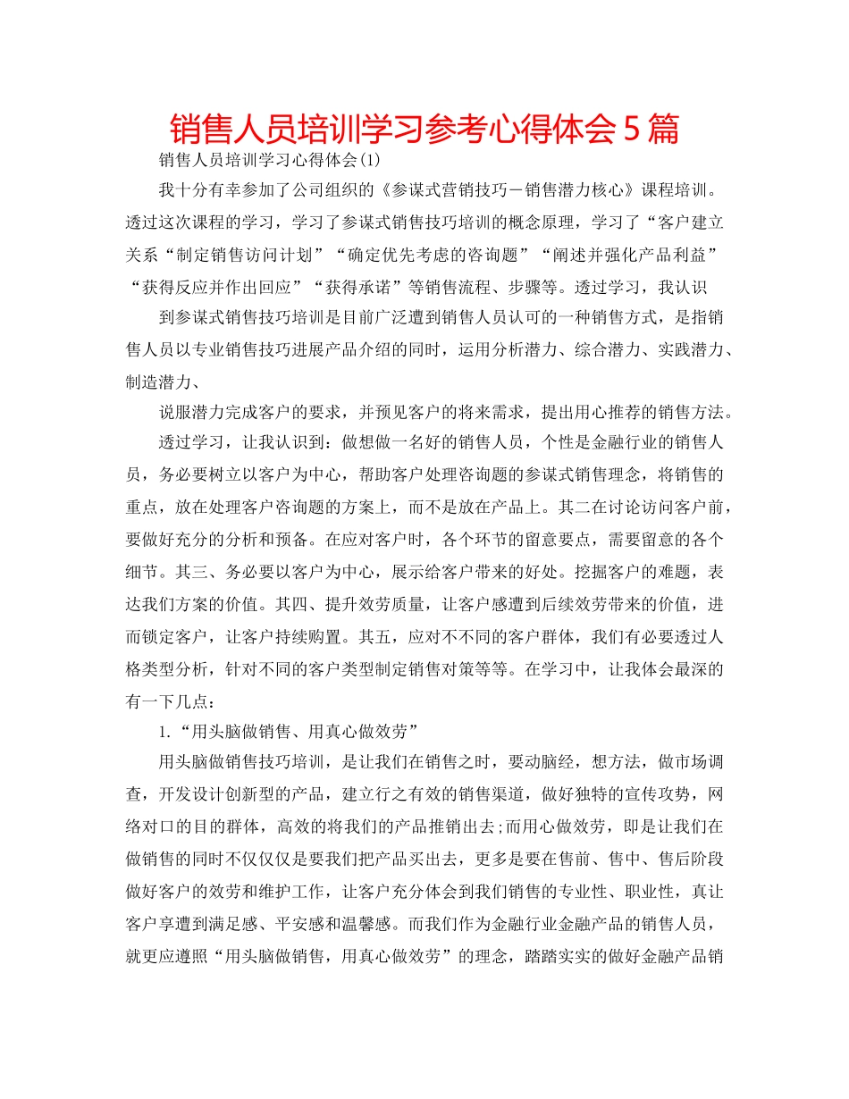 销售人员培训学习参考心得体会5篇 _第1页