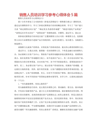销售人员培训学习参考心得体会5篇 