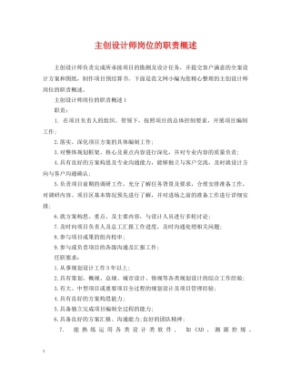 主创设计师岗位的职责概述