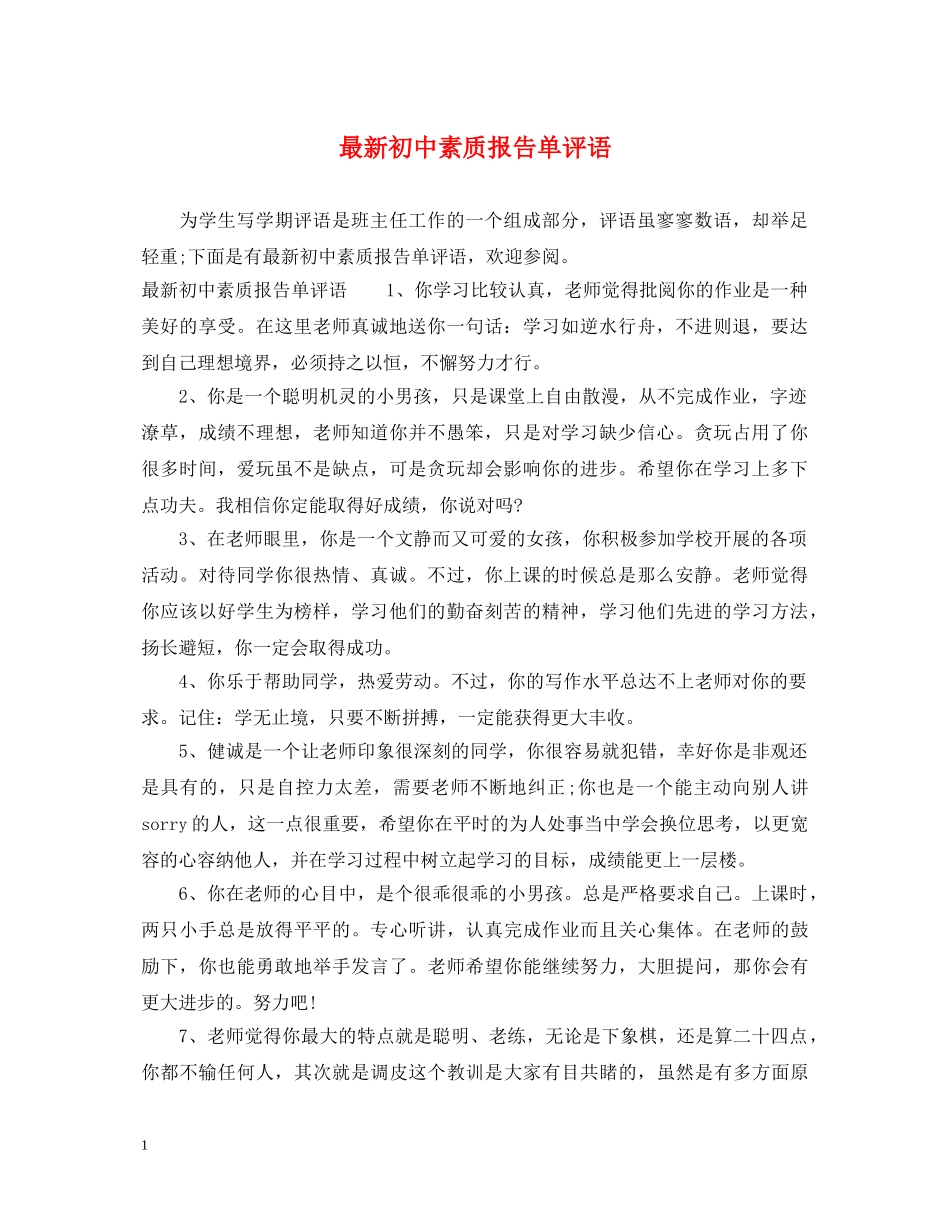 最新初中素质报告单评语 _第1页