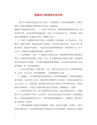 最新初中素质报告单评语 