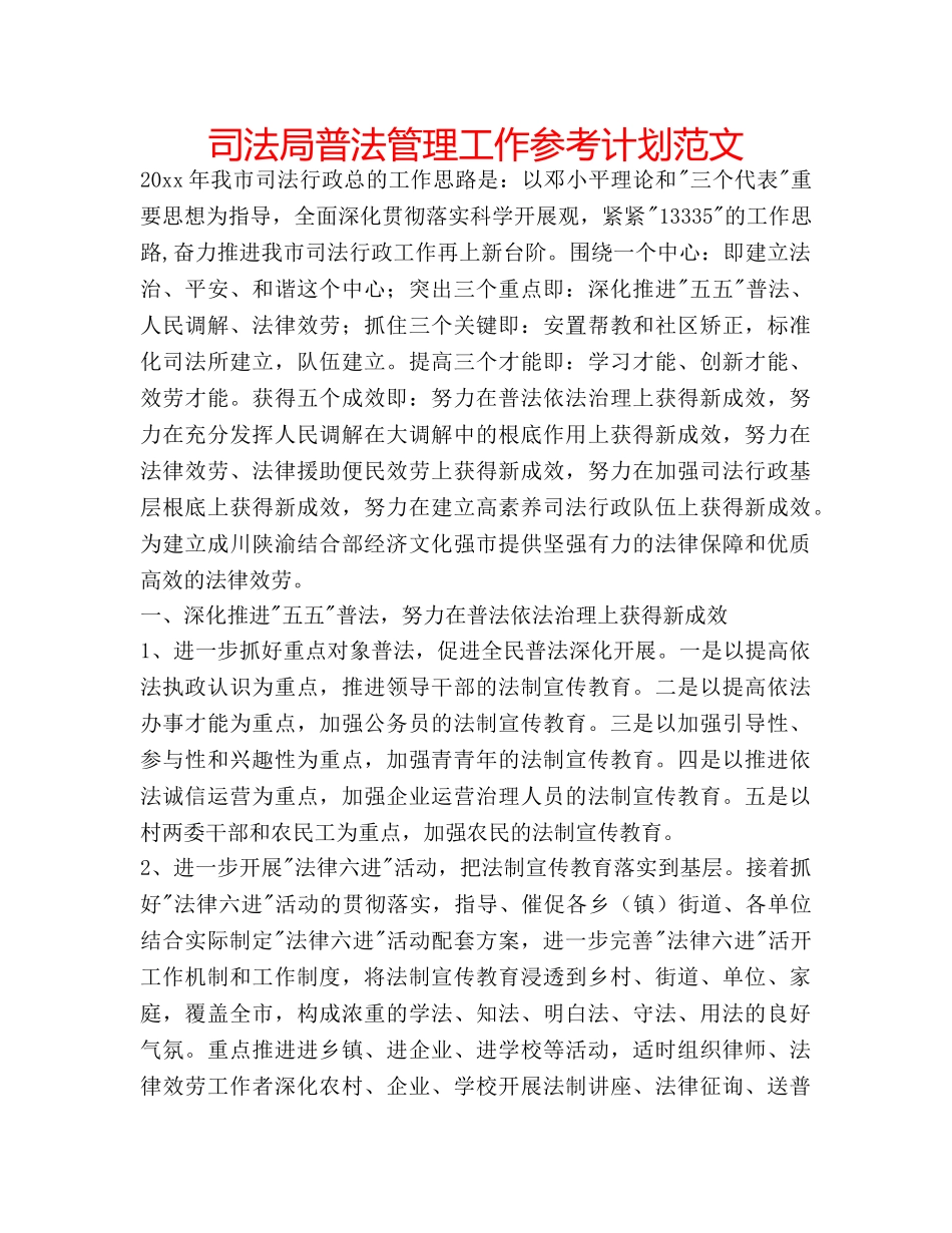 司法局普法管理工作参考计划范文 _第1页