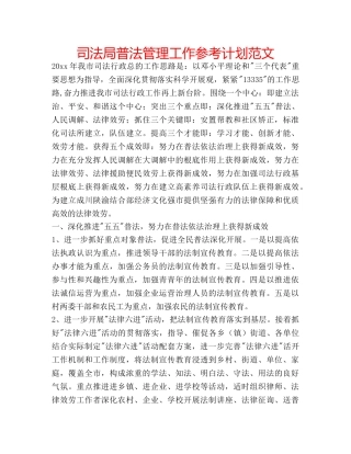 司法局普法管理工作参考计划范文 
