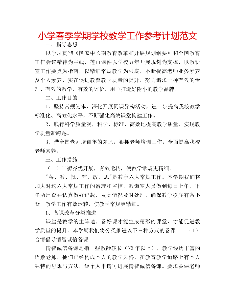 小学春季学期学校教学工作参考计划范文 _第1页
